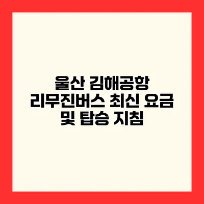 울산 김해공항 리무진버스 최신 요금 및 탑승 지침