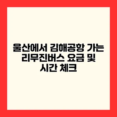 울산에서 김해공항 가는 리무진버스 요금 및 시간 체크