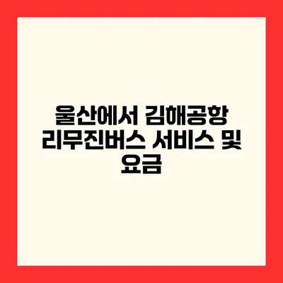 울산에서 김해공항 리무진버스 서비스 및 요금