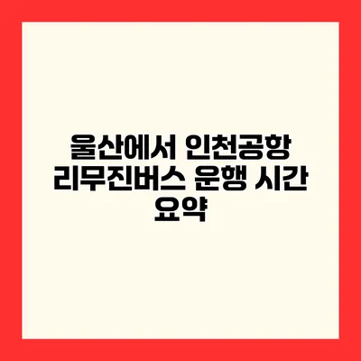 울산에서 인천공항 리무진버스 운행 시간 요약