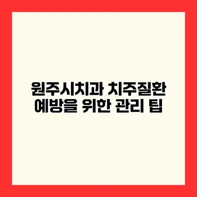 원주시치과 치주질환 예방을 위한 관리 팁