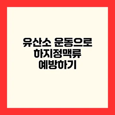 유산소 운동으로 하지정맥류 예방하기