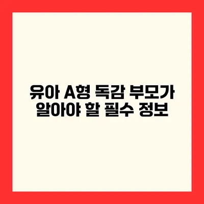 유아 A형 독감 부모가 알아야 할 필수 정보