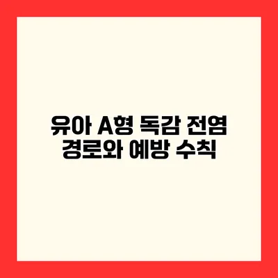 유아 A형 독감 전염 경로와 예방 수칙