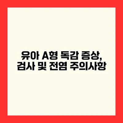 유아 A형 독감 증상, 검사 및 전염 주의사항