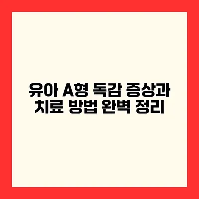 유아 A형 독감 증상과 치료 방법 완벽 정리