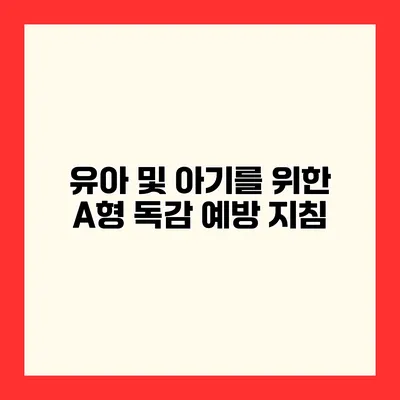 유아 및 아기를 위한 A형 독감 예방 지침