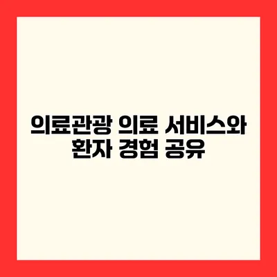 의료관광 의료 서비스와 환자 경험 공유