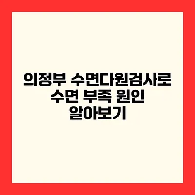 의정부 수면다원검사로 수면 부족 원인 알아보기