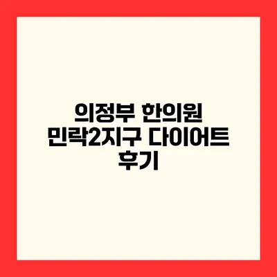 의정부 한의원 민락2지구 다이어트 후기