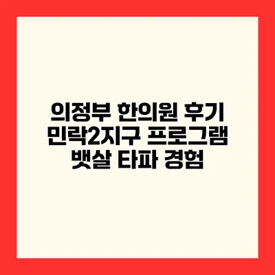 의정부 한의원 후기 민락2지구 프로그램 뱃살 타파 경험