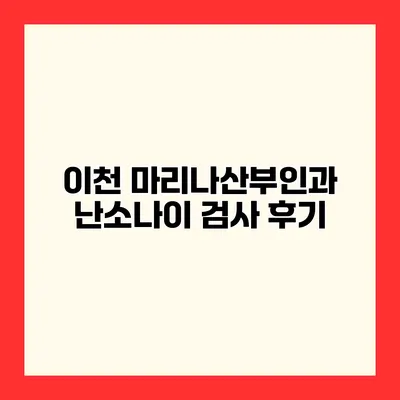 이천 마리나산부인과 난소나이 검사 후기