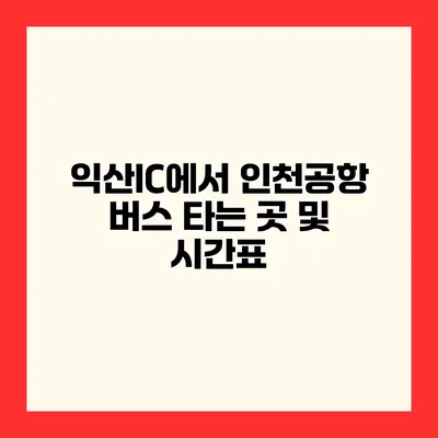 익산IC에서 인천공항 버스 타는 곳 및 시간표