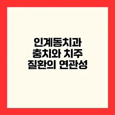 인계동치과 충치와 치주 질환의 연관성
