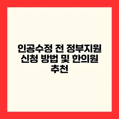 인공수정 전 정부지원 신청 방법 및 한의원 추천