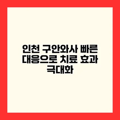 인천 구안와사 빠른 대응으로 치료 효과 극대화
