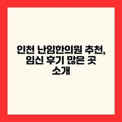 인천 난임한의원 추천, 임신 후기 많은 곳 소개