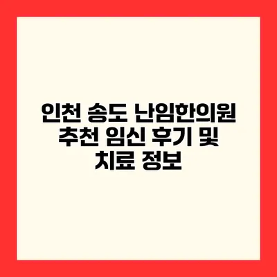 인천 송도 난임한의원 추천 임신 후기 및 치료 정보
