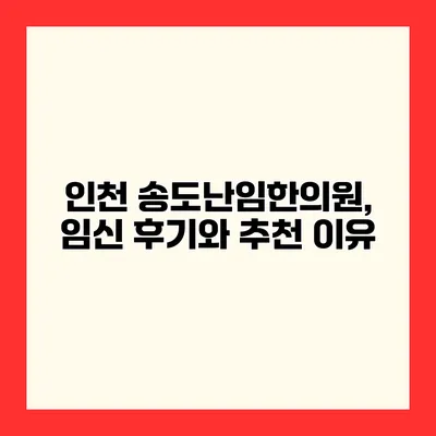 인천 송도난임한의원, 임신 후기와 추천 이유