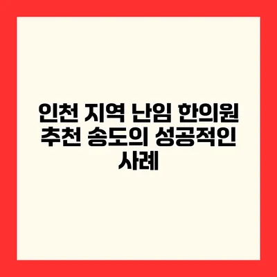 인천 지역 난임 한의원 추천 송도의 성공적인 사례