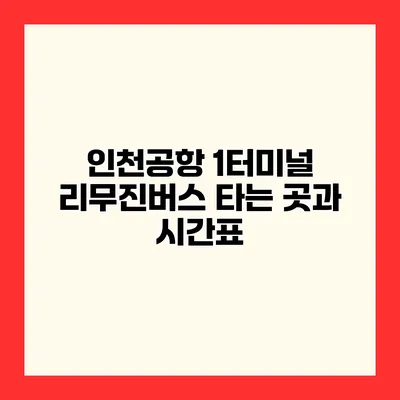 인천공항 1터미널 리무진버스 타는 곳과 시간표