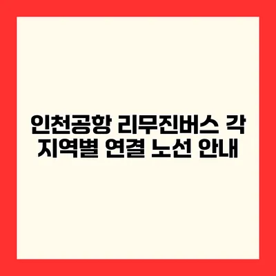인천공항 리무진버스 각 지역별 연결 노선 안내
