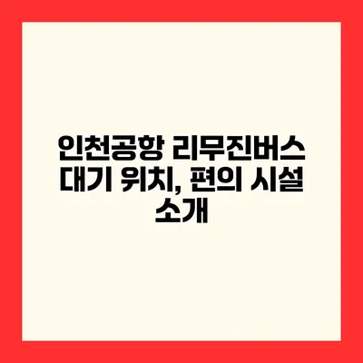 인천공항 리무진버스 대기 위치, 편의 시설 소개