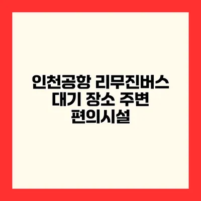 인천공항 리무진버스 대기 장소 주변 편의시설
