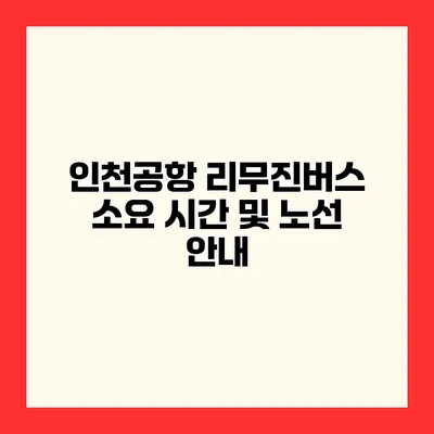 인천공항 리무진버스 소요 시간 및 노선 안내