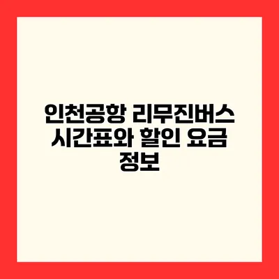 인천공항 리무진버스 시간표와 할인 요금 정보