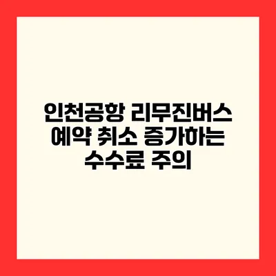 인천공항 리무진버스 예약 취소 증가하는 수수료 주의