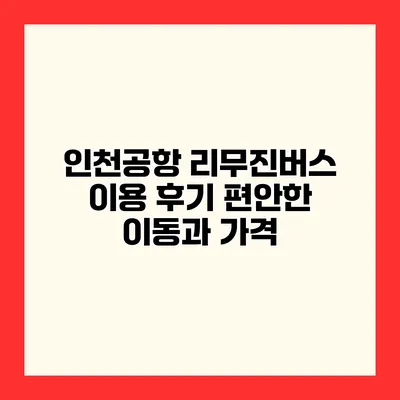 인천공항 리무진버스 이용 후기 편안한 이동과 가격