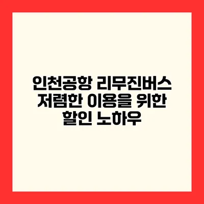 인천공항 리무진버스 저렴한 이용을 위한 할인 노하우