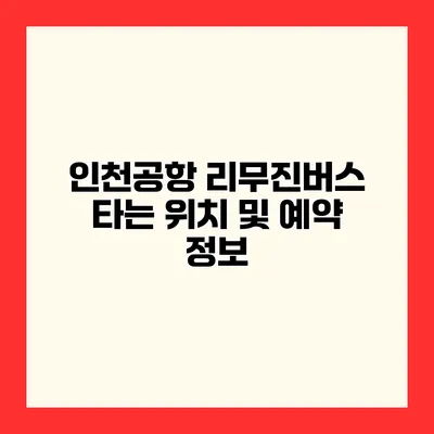인천공항 리무진버스 타는 위치 및 예약 정보