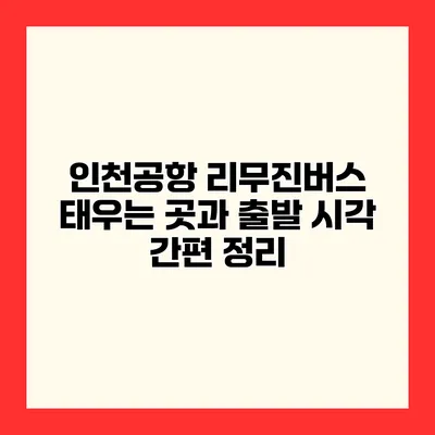 인천공항 리무진버스 태우는 곳과 출발 시각 간편 정리