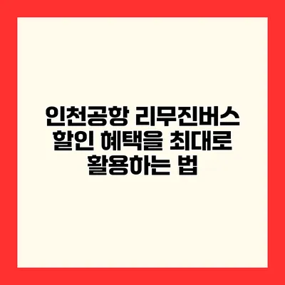 인천공항 리무진버스 할인 혜택을 최대로 활용하는 법