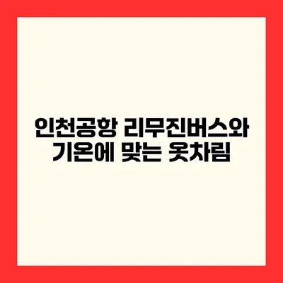 인천공항 리무진버스와 기온에 맞는 옷차림