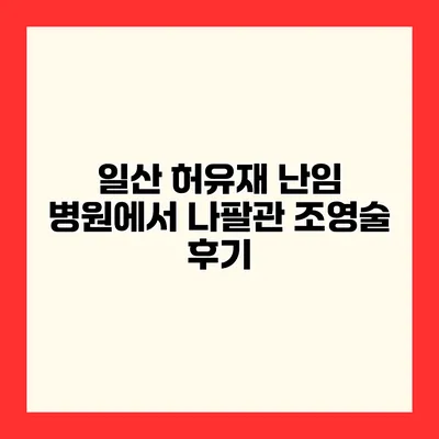 일산 허유재 난임 병원에서 나팔관 조영술 후기