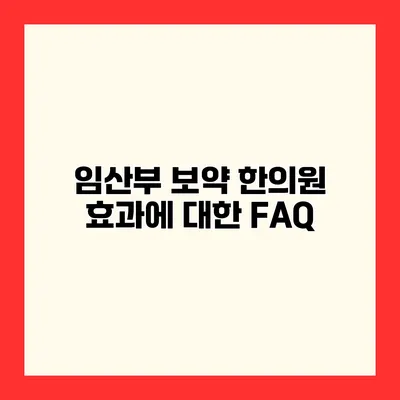 임산부 보약 한의원 효과에 대한 FAQ