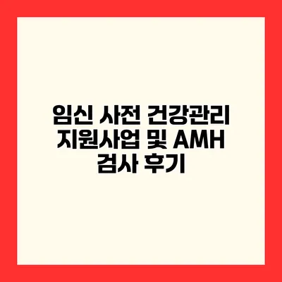 임신 사전 건강관리 지원사업 및 AMH 검사 후기