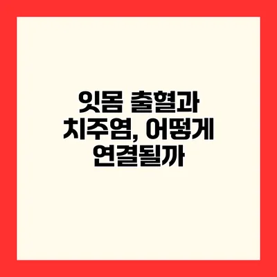 잇몸 출혈과 치주염, 어떻게 연결될까?