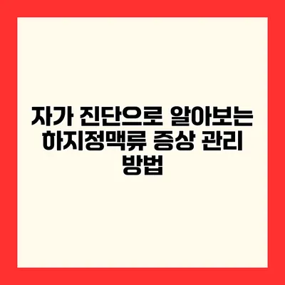 자가 진단으로 알아보는 하지정맥류 증상 관리 방법