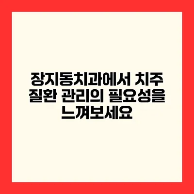 장지동치과에서 치주 질환 관리의 필요성을 느껴보세요