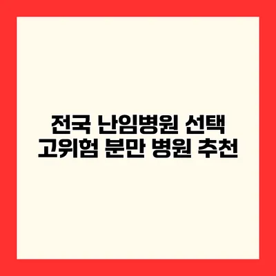 전국 난임병원 선택 고위험 분만 병원 추천