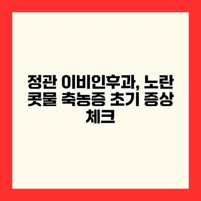 정관 이비인후과, 노란 콧물 축농증 초기 증상 체크