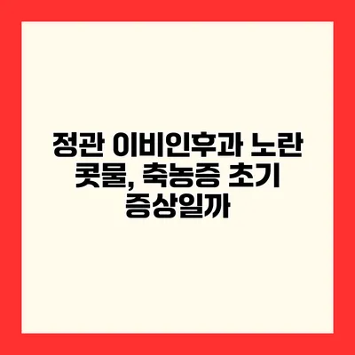 정관 이비인후과 노란 콧물, 축농증 초기 증상일까?