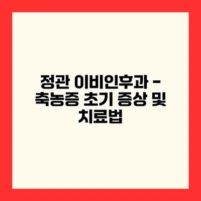 정관 이비인후과 - 축농증 초기 증상 및 치료법