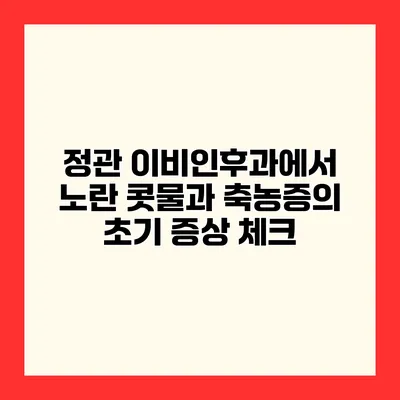 정관 이비인후과에서 노란 콧물과 축농증의 초기 증상 체크