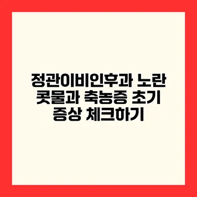 정관이비인후과 노란 콧물과 축농증 초기 증상 체크하기