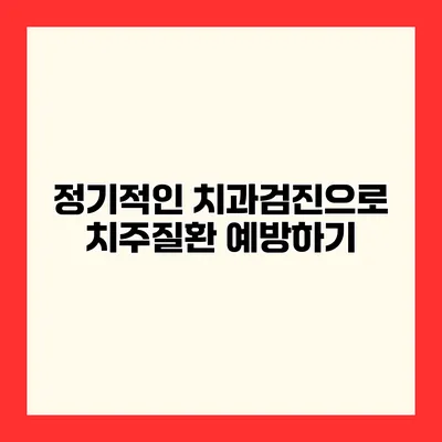 정기적인 치과검진으로 치주질환 예방하기